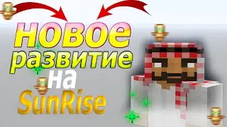 👿НОВОЕ НАЧАЛО РАЗВИТЕ НА SunRise!👿 НОВОЫЕ ХАТЫ! 👻НОВЫЕ ЖИТАКИ?👻 🎃ЧТО СТАЛО?🎃 #1