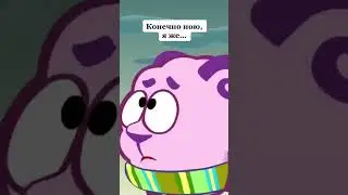 Свободное животное  | Смешарики 