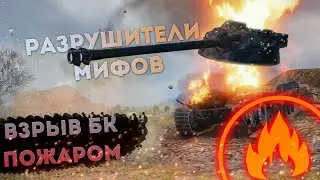 Разрушители мифов WoT 14 | ВЗРЫВ БК ПОДЖОГОМ