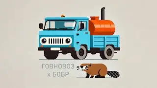 Говновоз - Бобр (Врубай насос)