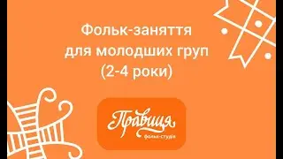 Фольк-заняття для молодших груп (2-4 роки) Посилання на тексти у описі відео