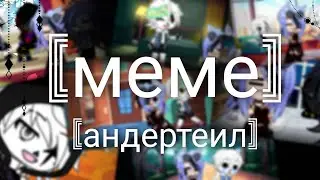 Meme[ребята смотрите я подсолнух][андертеил][или обычный день на студии]