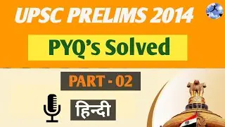(Part - 2 ) UPSC Prelims 2014 Solved Paper || In Hindi || ( General Studies Paper - 1 )