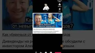 Как уберечься от невыплат дивидендов 