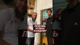 Любовь нужна всем? #благоедело