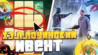 ХЭЛЛОУИНСКИЙ ИВЕНТ на ОНЛАЙН РП! ЧТО В НЁМ БУДЕТ? И КОГДА ОН?