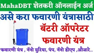 असा करा फवारणी यंत्रासाठी ऑनलाईन अर्ज  | MahaDBT Fawarani Pump Online Application | Power Spray Pump