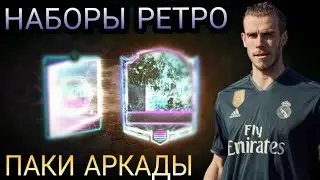 СОКРУШАЕМ АРКАДУ И РЕТРО!! МАСТЕРА 93+ В ПАКЕ!! FIFA MOBILE
