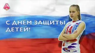 С ДНЕМ ЗАЩИТЫ ДЕТЕЙ!