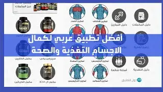 أحترف اللياقة البدنية وكمال الأجسام مع هذا التطبيق العربي