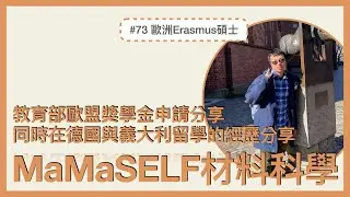 #74 歐洲Erasmus MaMaSELF+ 材料科學碩士｜教育部歐盟獎學金錄取、德國慕尼黑大學、慕尼黑工業大學與義大利都靈大學