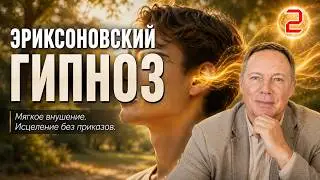 Эриксоновский гипноз-2