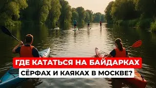 Где кататься на байдарках, SUP-бордах, сёрфах и каяках в Москве? Видео с дневного сплава