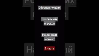 сборная лучших российских запасных