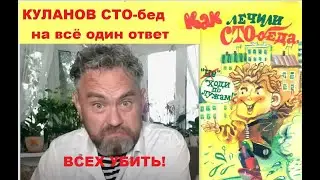 Куланов пригожинский фэйкомёт-стобед