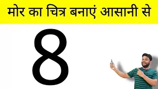 मोर का चित्र आसानी से बनाना सीखे // how to Peacock from 8 number step by step Easy Drawing
