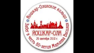 Забег 60км Йошкар-Олинское кольцо в честь 60-летия Василия Мамаева