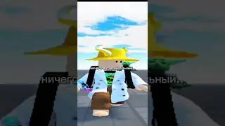 ух #roblox #роблокс #бекон #мем
