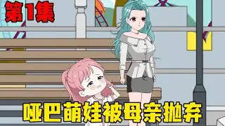 第一集｜四岁萌娃是个哑巴，从小在爸妈打骂中长大，最后竟被妈妈丢弃！【在下天涯】