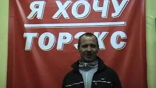 Я Хочу Торэкс - Сереженко Василий