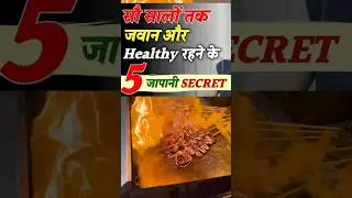 जापानी लोगों की सेहत की राज। The secret of the health of Japanese people.