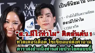 ทวิตเตอร์เดือด #สวมีไว้ทำไม ติดอันดับ 1 | ดาราดังฝากข้อความถึง ส.ว. #กระแสดารา #การเมือง #เกาะดราม่า