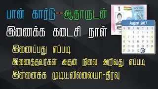 [STLL WORKING] PAN | AADHAR | LINK | LAST | DATE | HOW | TO | LINK | EFILING | INCOME TAX