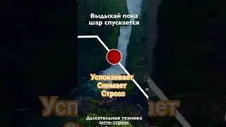 Дыхательная техника для снятия стресса и напряжения