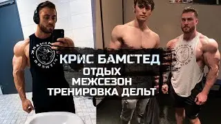 Крис Бамстед променял бодибилдинг на отдых? Тачки , алкоголь и тусовки / Тренировка дельт / Межсезон