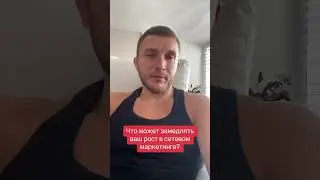 ЭТИ 3 ВЕЩИ ЗАМЕДЛЯТ ВАШ РОСТ В СЕТЕВОМ МАРКЕТИНГЕ