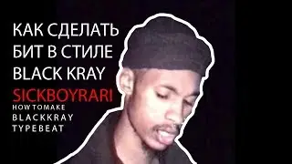 Как сделать Бит в стиле BLACK KRAY(SICKBOYRARI) How to make BLACK KRAY type beat