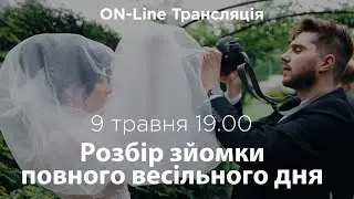 Розбір зйомки повного весільного дня