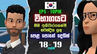 පෙළපොතේ සවන් දිය යුතුම කොරියානු දෙබස් | 18 - 19 පාඩම |  EPS TOPIK Korean Listening Conversations #dp