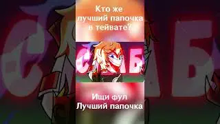 А кто же лучший папочка в Тейвате из Genshin Impact?