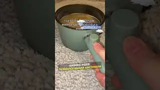 Самая технологичная кастрюля? #бизнес #стартап #бизнесидея