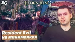 Ползём в Лиурнию / Папич играет в Elden Ring [#6]