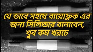 যে ভাবে খুব কম খরচে বায়োফ্লক অক্সিজেনের চাপ বাড়ানোর জন্য সিলিন্ডার বানাবেন।