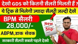 How much is India Post GDS Salary ?  GDS New Salary 2024 | GDS BPM Salary | GDS ABPM Salary |