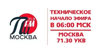 Техническое начало эфира в 
