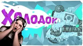 Холодок - Мультики про танки / Реакция Kery Dreamer