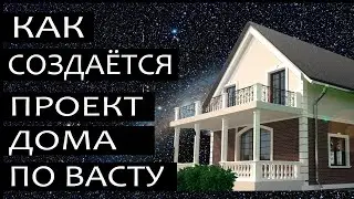 Проект дома по Васту. Как создается по этапам. Стоимость проекта в форме под видео