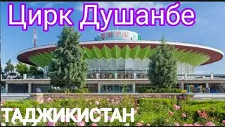 Цирка Душанбе / в Таджикистане. Город Душанбе, Почтовый Индекс: 734018, Улица Негмата Карабаева,
