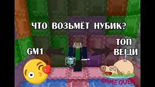 ЧТО ВОЗЬМЕТ ИГРОК: КРЕАТИВ, ВЕЩИ БОГА ИЛИ ШАЛКЕР? | MiNECRAFT