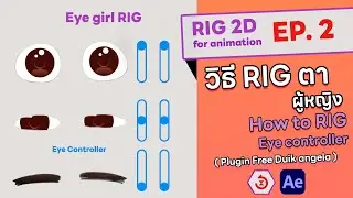 How to Rig Eyes with Duik angela in After Effects EP.2 วิธีทำ Rigging ตาตัวการ์ตูน motion graphic 2D