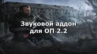 ОП 2.2 Звуковой аддон. Демонстрация звуков.