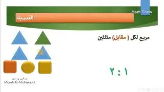Math Show |النسبة والتناسب