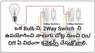 ఒక బల్బుని On/Off, నాలుగు చోట్ల నుంచి ఏ విధంగా కనెక్షన్ చేసుకోవచ్చు.