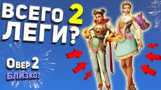 Это знак? Overwatch 2 близко? Лунный Новый Год Тигра 2022