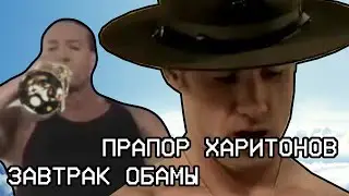 ПРАПОР ХАРИТОНОВ & ЗАВТРАК ОБАМЫ - Billy Herrington and Obama's double feature.