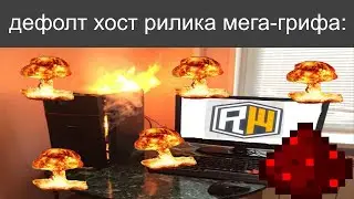 разрываю хост мега-гриф с ЛАГ- МАШИНОЙ (дефолт лагающий рилик момент)